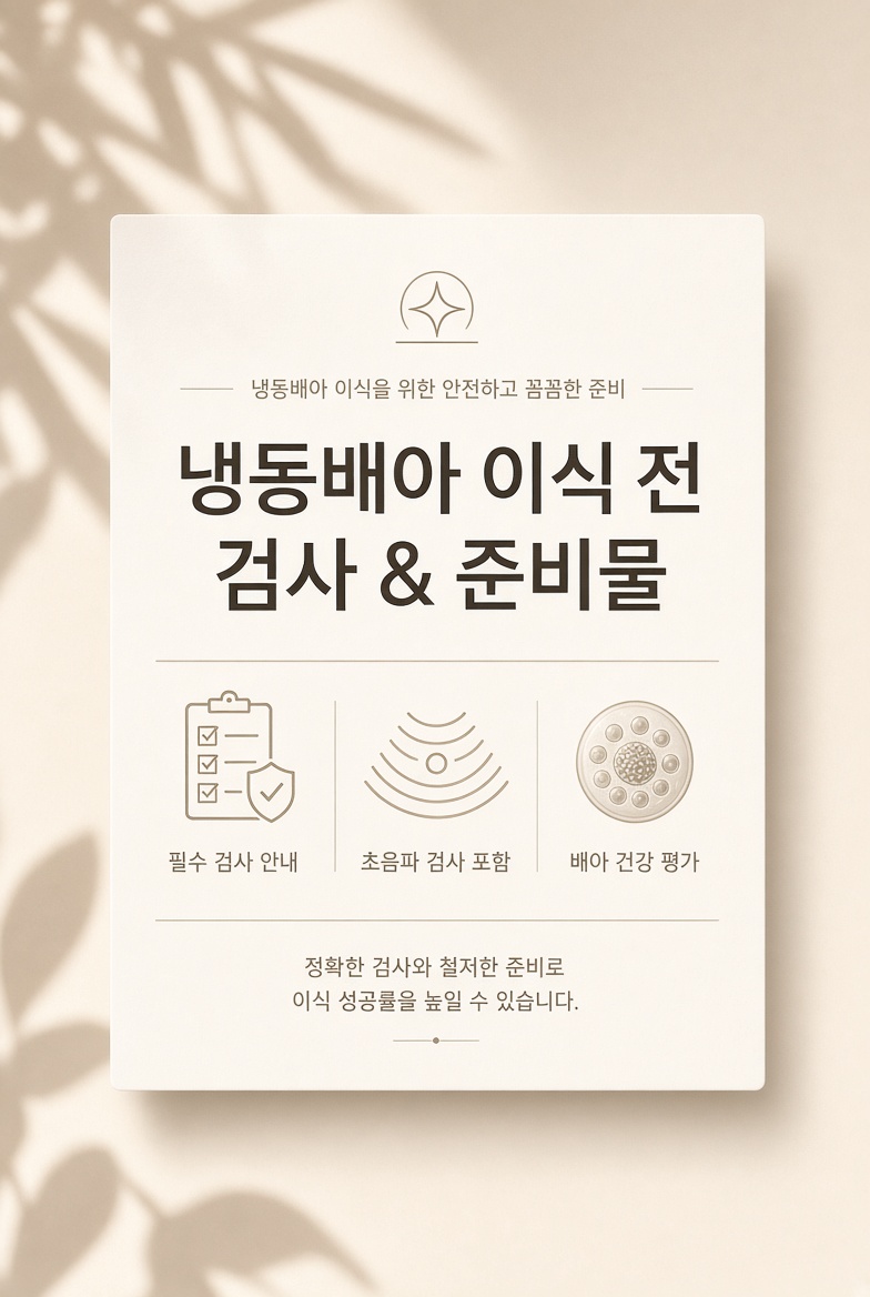 냉동배아 이식 전 검사 & 준비물