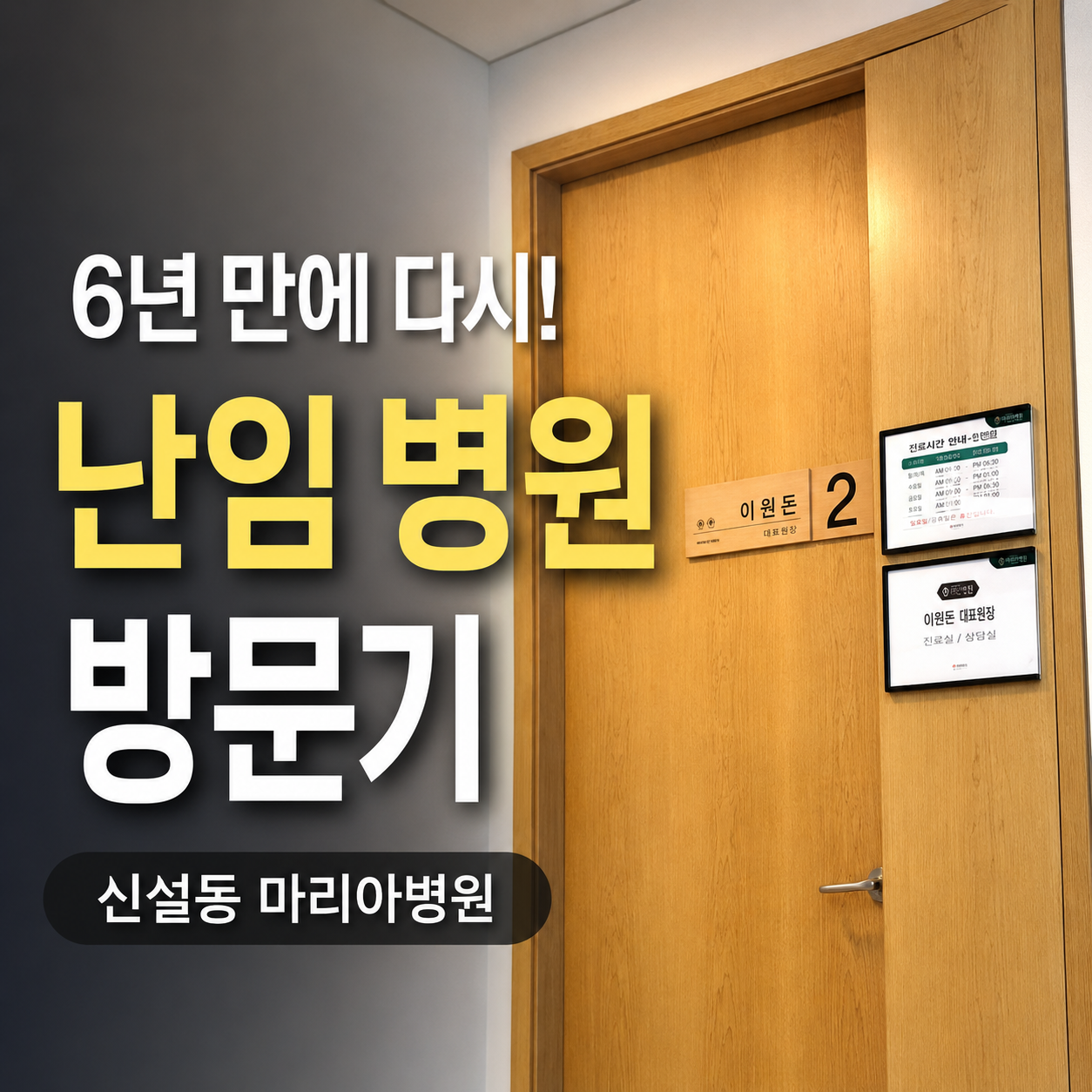 6년 만에 다시! 난임 병원 방문기